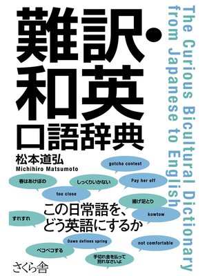 cover image of 難訳・和英口語辞典